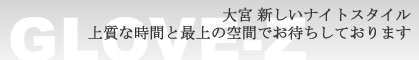 さいたま市大宮キャバクラ グローブ・ゼット GLOVE-Z 新しいナイトスタイル 上質な時間と最上の空間